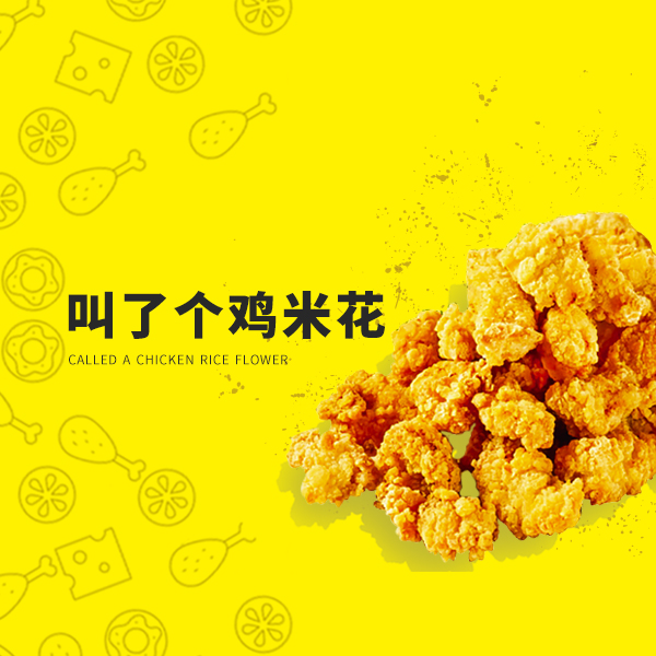 叫了个炸鸡让生活美好