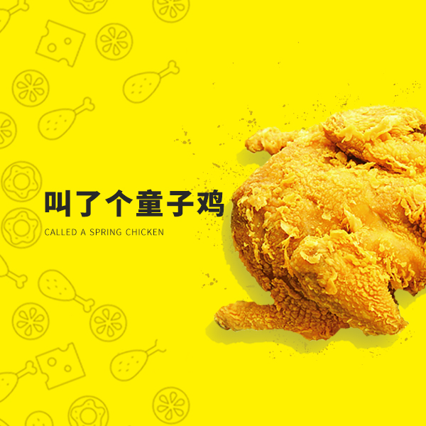 叫了个炸鸡