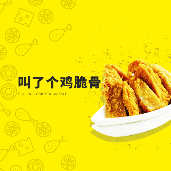 叫了个炸鸡让你走向美好未来